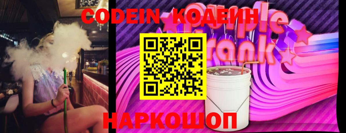 Кодеин напиток Lean (лин)  Вход с VPN  Кодеин Purple Drank  Чернушка 